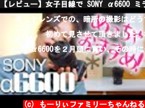 【レビュー】女子目線で SONY α6600 ミラーレス一眼と便利なレンズを2本（SEL1655GとSIGMA 16mm f1.4）素人カメラ女子がご紹介します！a6600 4K  (c) もーりぃファミリーちゃんねる
